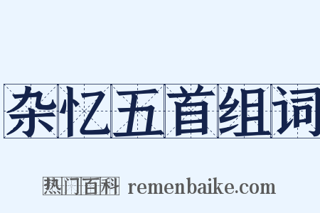 杂忆五首组词是什么意思的图片